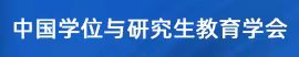 中国学位与必赢线路检测3003学会